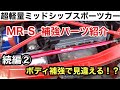 【続編②】ミッドシップスポーツ！相場爆上がり中のトヨタMR-S