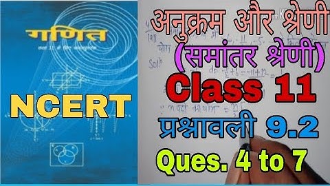 अनुक्रम और श्रेणी (sequence and series) || समांतर श्रेणी || Class11 ||प्रश्नावली 9.2 ||