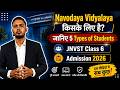 Navodaya Vidyalaya किसके लिए है? जानिए 5 Types of Students | JNVST Class 6 Admission 2026