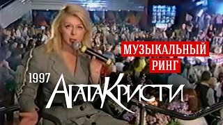 Агата Кристи в программе «Музыкальный ринг» (5 канал, 1997)