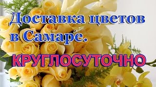 Доставка цветов в Самаре КРУГЛОСУТОЧНО(Доставка цветов в Самаре круглосуточно. Заказать цветы и подарки в Самаре с доставкой можно всего в несколь..., 2015-12-07T12:58:31.000Z)