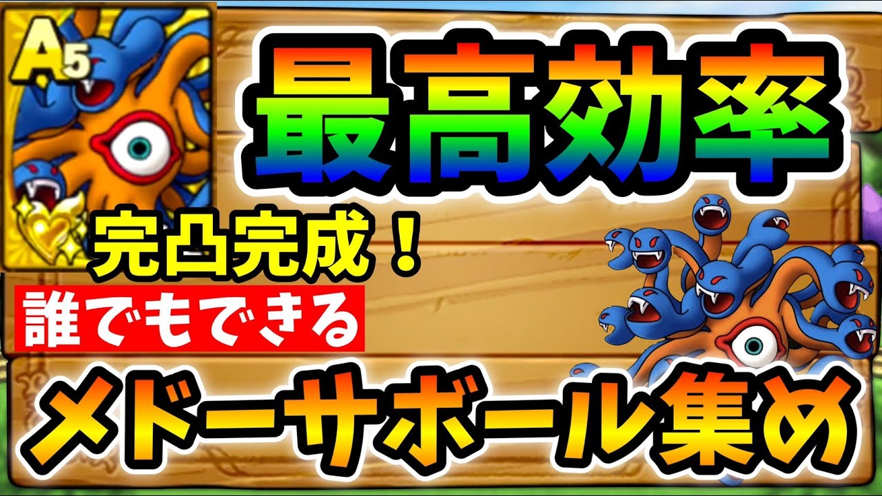 ドラクエタクト 完凸完成 メドーサボールは無駄なく集めよう 無課金攻略 Youtube ドラクエタクト 完凸完成 メドーサボールは無駄なく集めよう 無課金攻略 Youtube