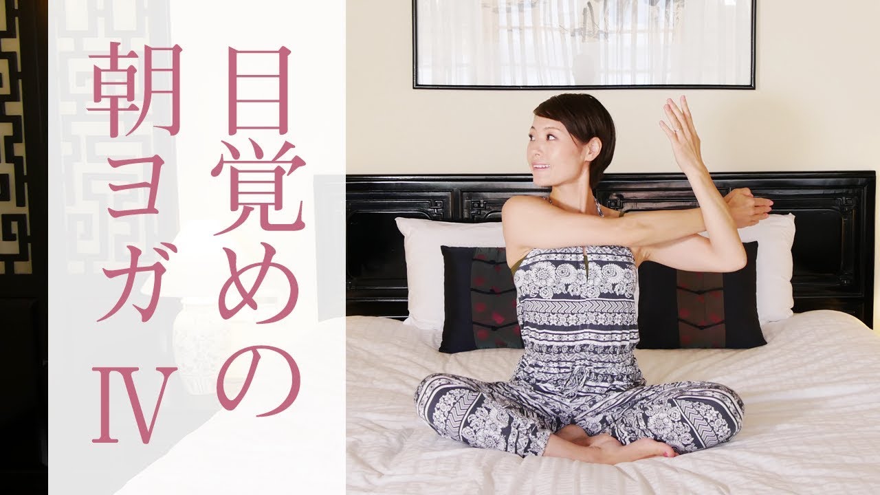目覚めの朝ヨガ　肩こり・首こり解消、腰回りをほぐす☆ #224