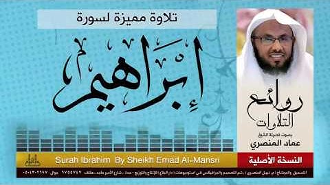 ‫سورة ابراهيم   2017 من أجمل التلاوات   للقارئ  عماد المنصري   Sheikh Emad Al Mansri‬