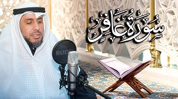 سورة غافر بصوت القارئ د. | عبد الله محمد الهزيم | الختمة المرتلة 2023م - 1444هـ
