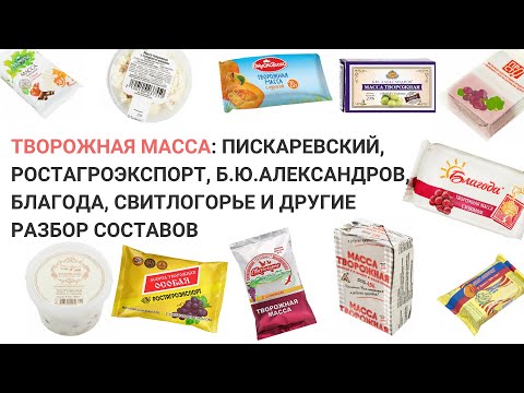 Творожная масса: Пискаревский, РостАгроЭкспорт, Б.Ю.Александров, Благода и другие: разбор составов