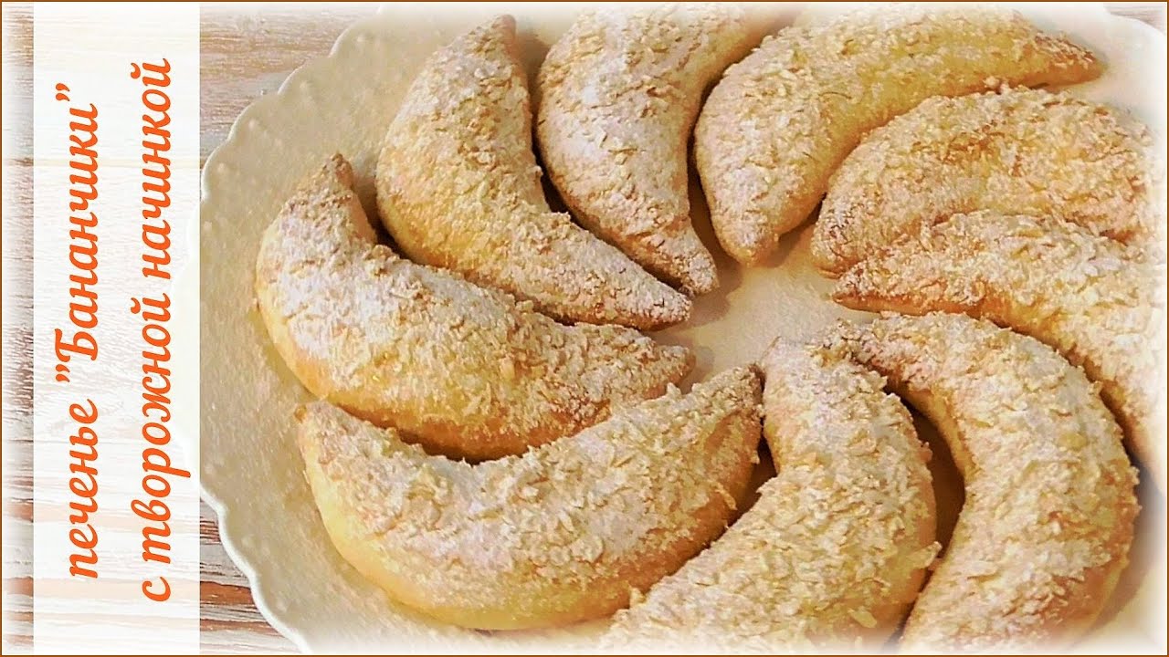 Печенье Бананы с творожной начинкой, пошаговый рецепт с фото