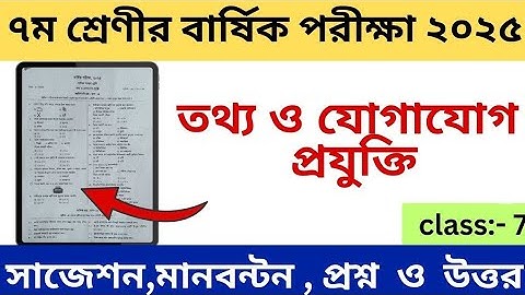 তথ্য ও যোগাযোগ প্রযুক্তি || দাখিল ৭ম শ্রেণীর বার্ষিক পরীক্ষা || ICT || Dakhil Class 7 Annual Exam