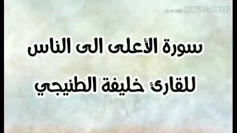 من سورة الأعلى الى سورة الناس للقارئ خليفة الطنيجي
