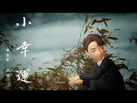 小幸運 / 張雲霄 / ZEPETO / 不要音樂 / 我的少女時代 / muna