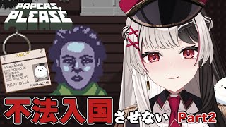【 Papers,Please 】入国審査官になります.ᐟ.ᐟ 初見さん大歓迎 ෆ【 姫守ほたる/るみぷろ 】#papersplease  #新人vtuber