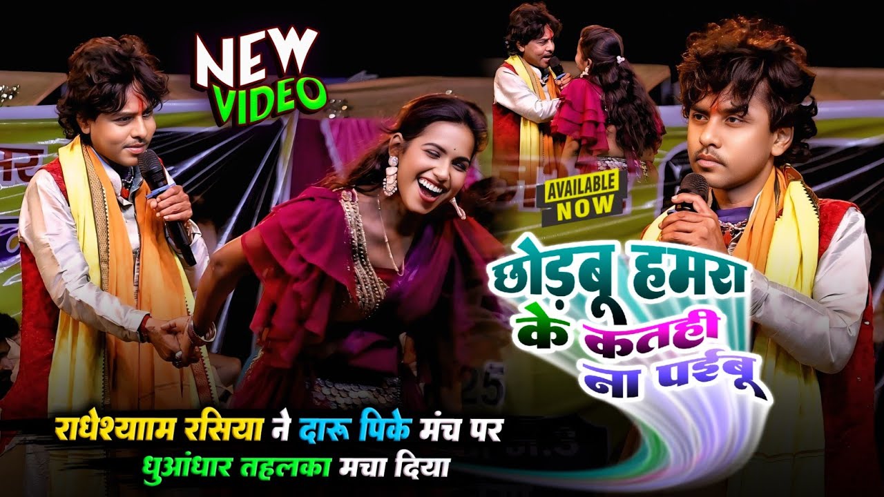 #Radheshyam_Rasiya ने दारु पिके मंच पर तहलका मचा दिया | छोडबू हमरा के कतही करार ना पईबू | #स्टेजशो