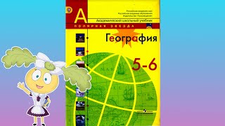 География 5-6кл. §9 \