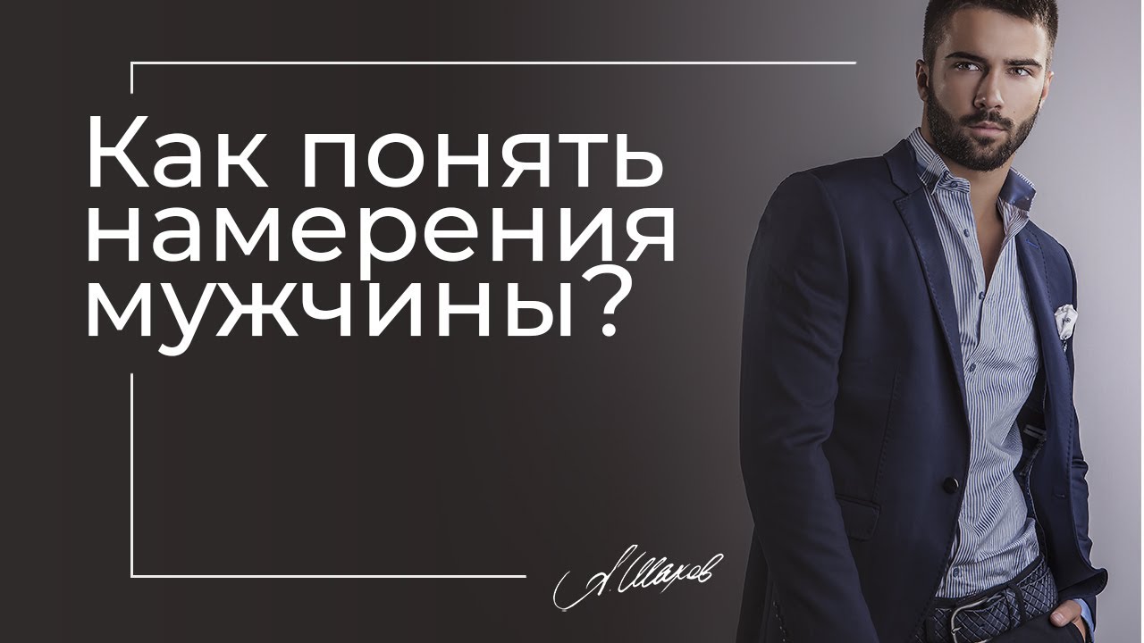 КАК ПОНЯТЬ НАМЕРЕНИЯ МУЖЧИНЫ? #Shorts #ShortVideo #Sketch