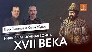 Информационная война XVII века/Егор Яковлев и Клим Жуков