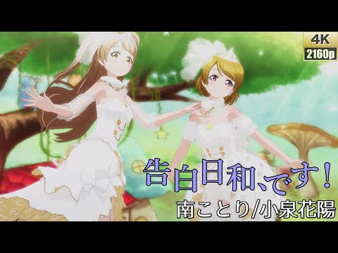 南ことり/小泉花陽「告白日和、です！」(ウエディング風衣装)【PS4 4K】LoveLive!スクフェスAC