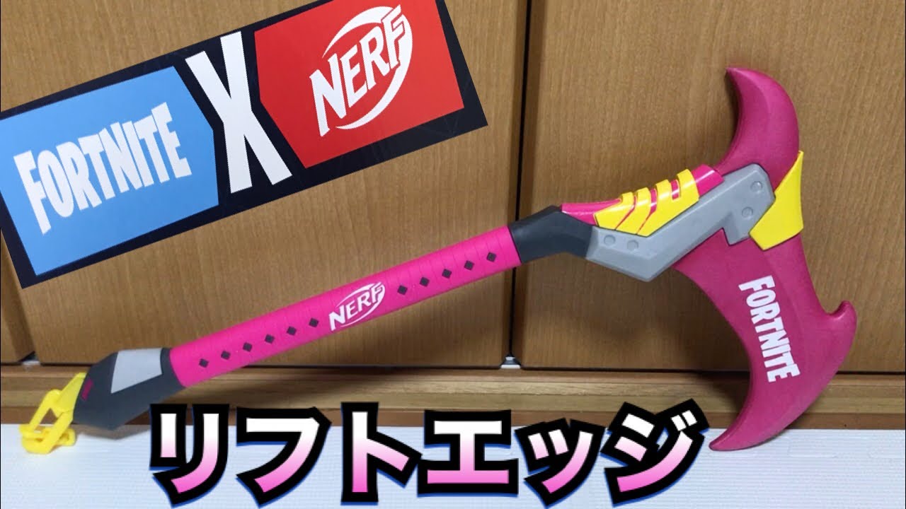 ナーフ×フォートナイト リフトエッジ 紹介 NERF Fortnite Rift