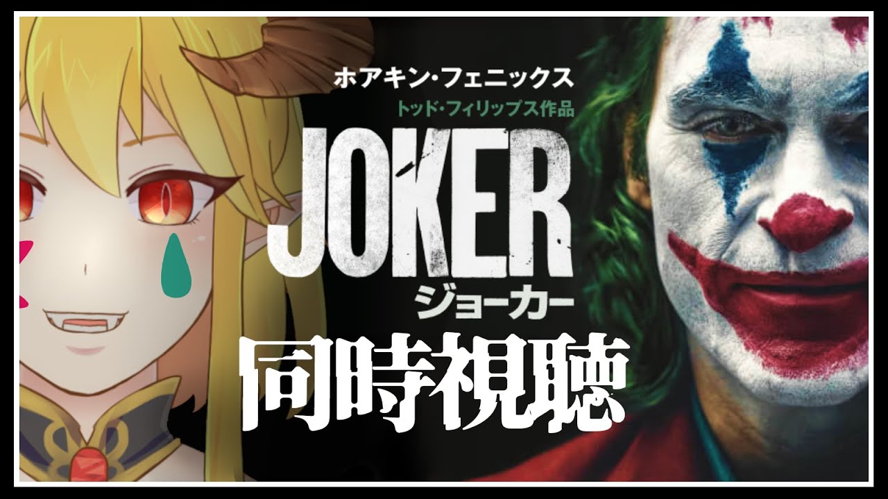 ジョーカー  同時視聴