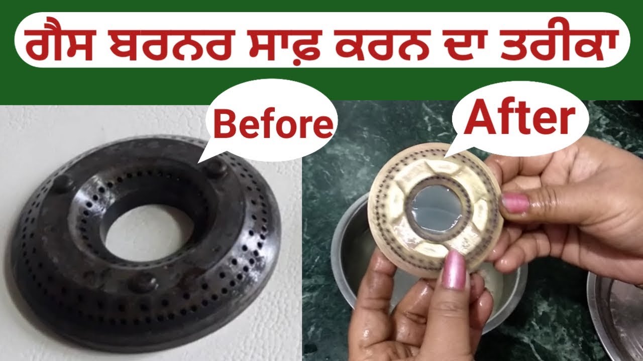 How to clean Gas Stove Burner at home ? ਗੈਸ ਦੇ ਬਰਨਰ ਨੂੰ ਸਾਫ਼ ਕਰਨ ਦਾ ...