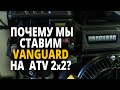 Vanguard: почему мы ставим этот двигатель на ATV 2×2