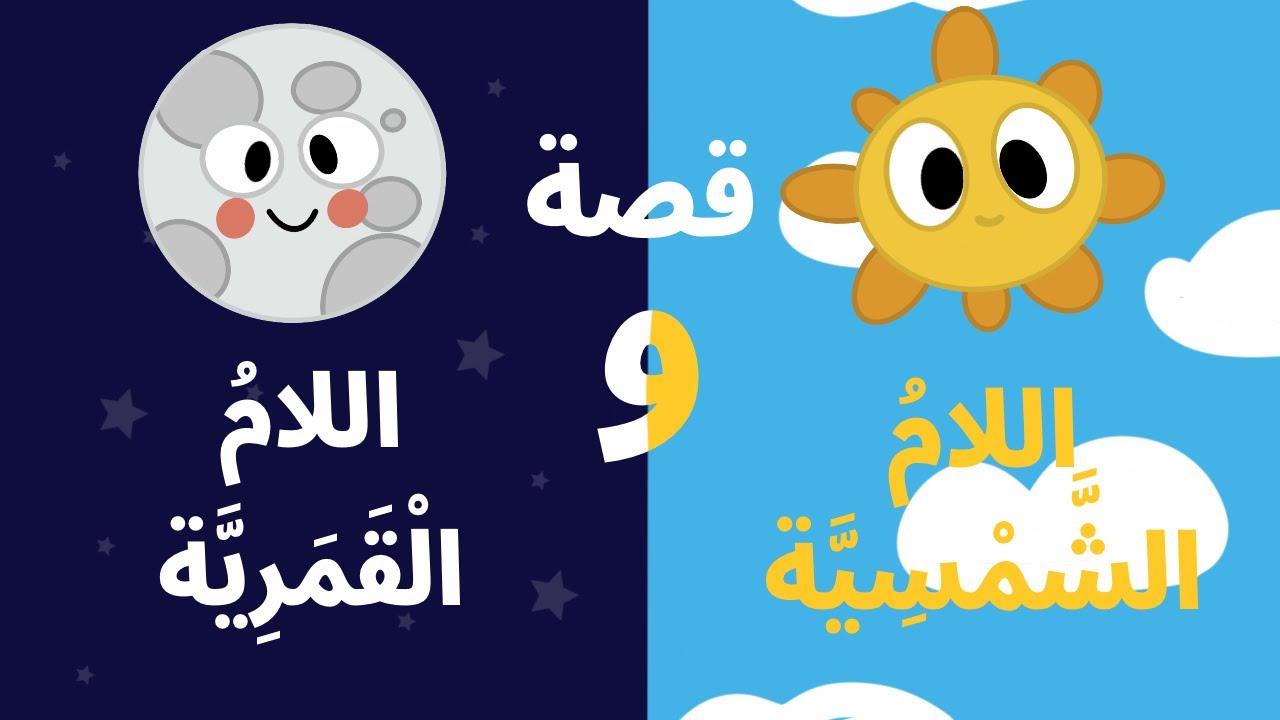 تعليم الاطفال قصة التوأمين غير المتشابهين اللام الشمسية واللام القمرية ، قصص للاطفال