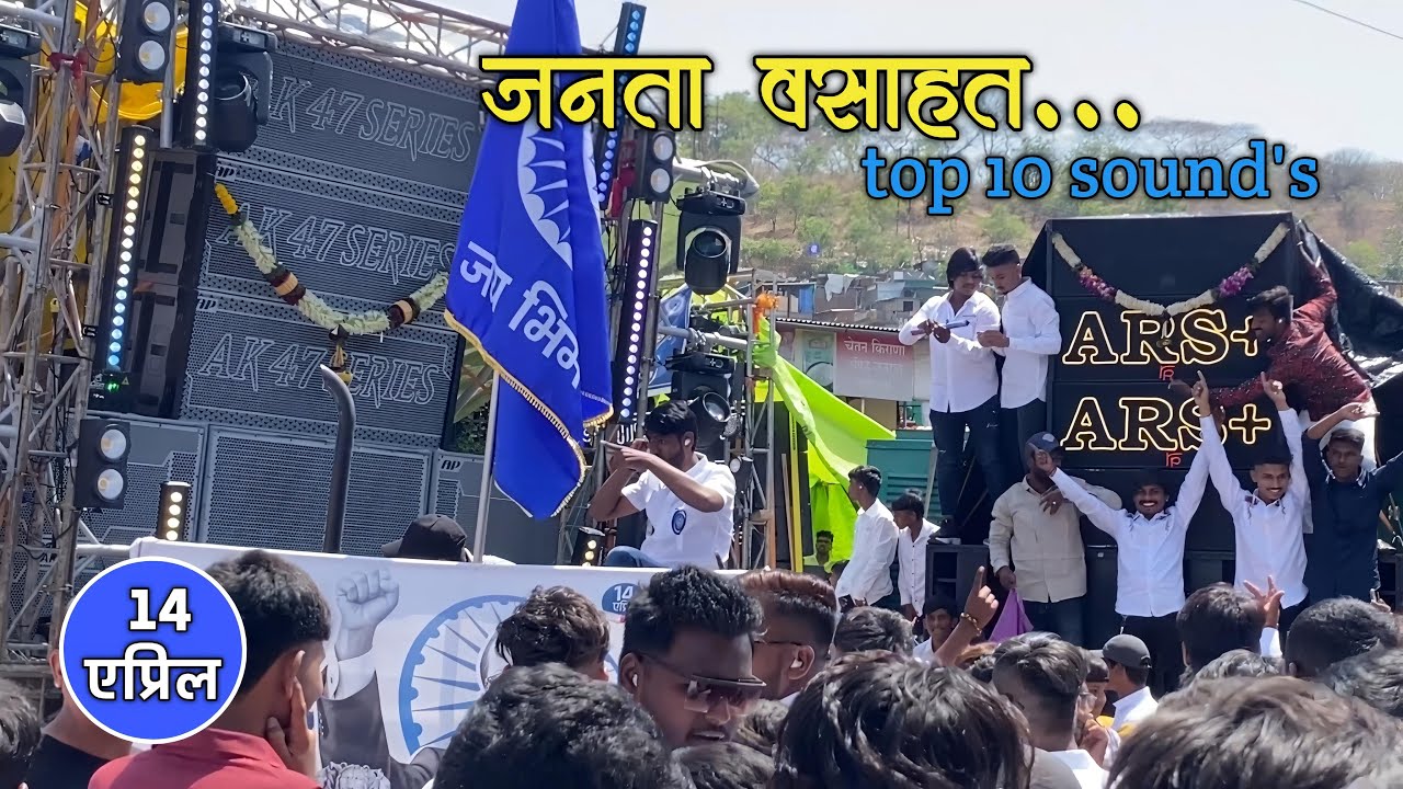 janta vsahat top 10 sound  system in bhim jaynti 2025#bhimjayanti #top10