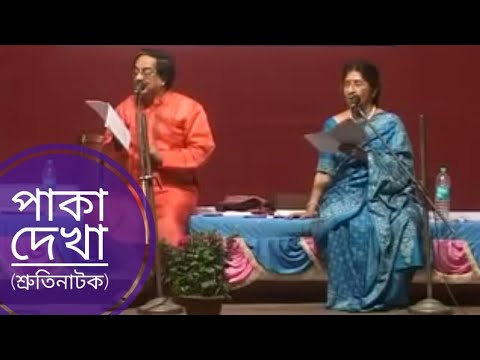    paka dekha    Jagannath basu  Urmimala basu Abritti