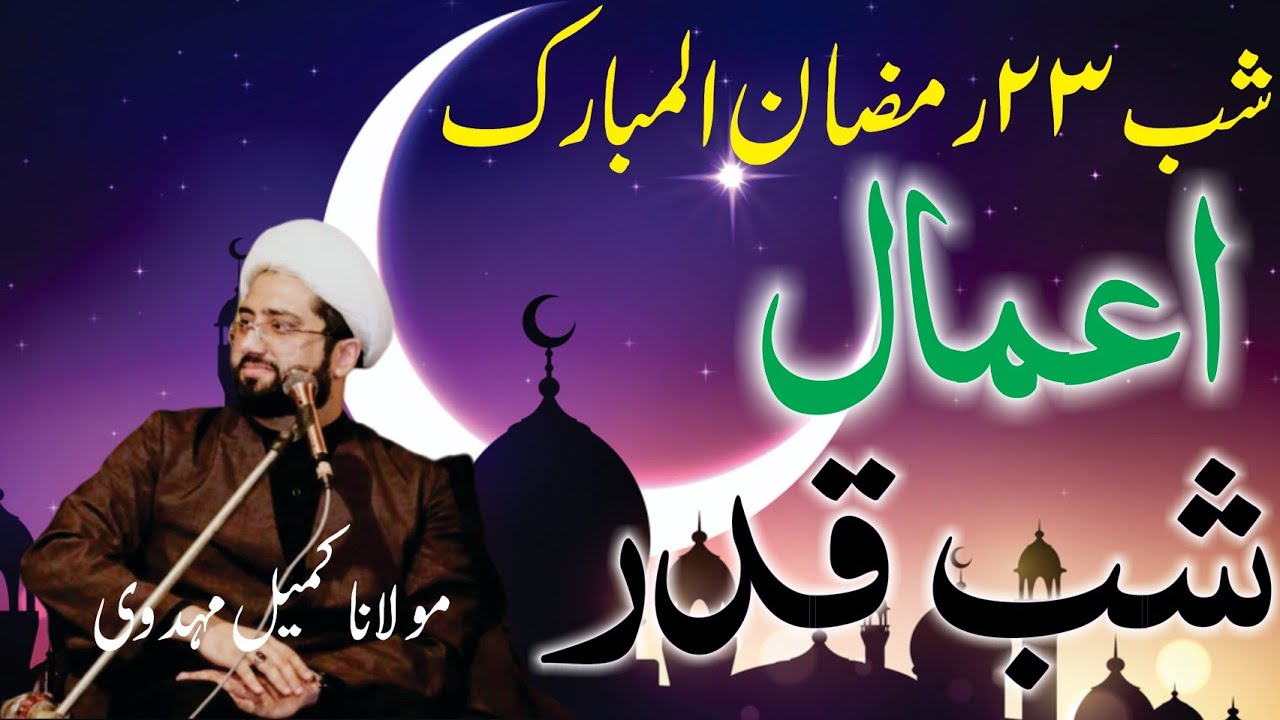 🔴Live Aamal E Shab E Qadr // Moulana Kumail Mehdavi