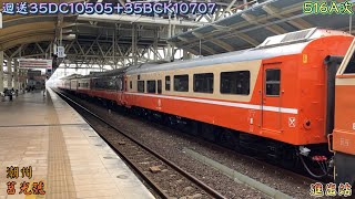 迴送餐車車廂+鳴日車廂(DC10505+BCK10707) 2022/11/5 潮州 516A次 莒光號(本務E206) 進出站