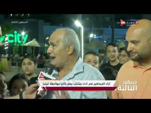 جمهور التالتة - أراء الجماهير في أداء منتخب مصر خلال مواجهة غينيا