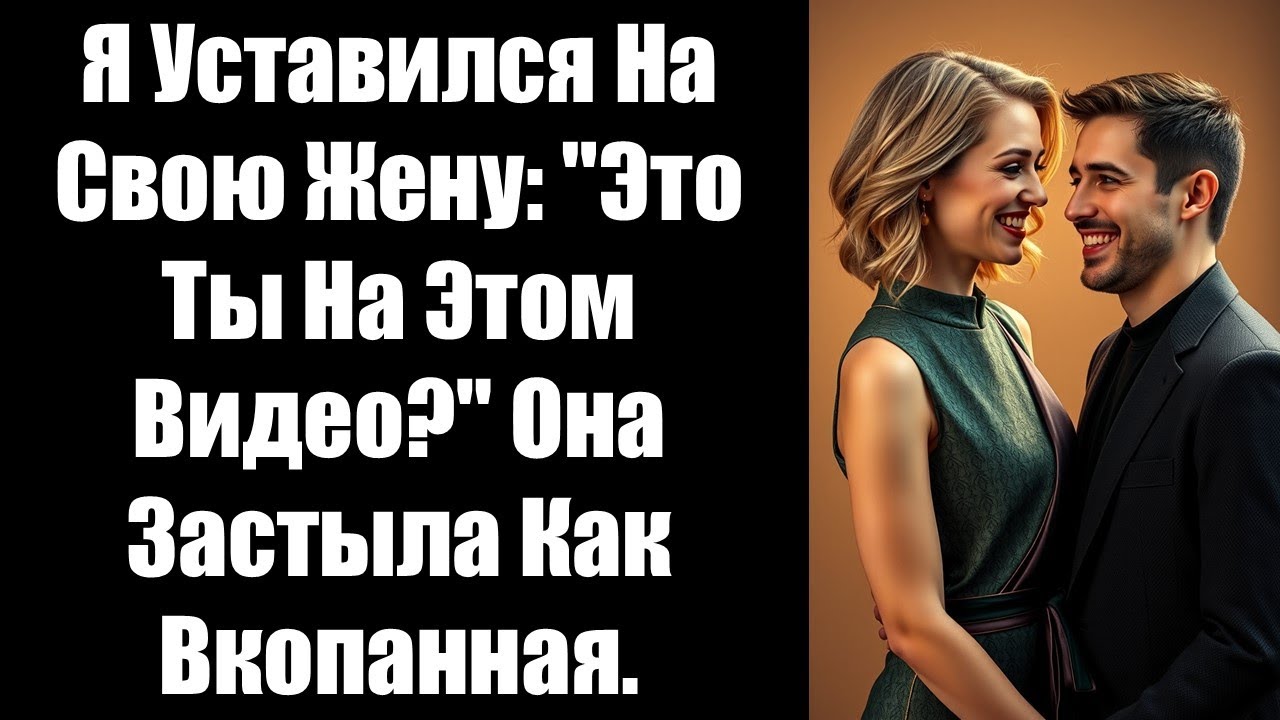 Я уставился на свою жену: "Это ты на этом видео?" Она застыла как вкопанная.