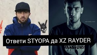 Ответи STYOPA да RAYDER