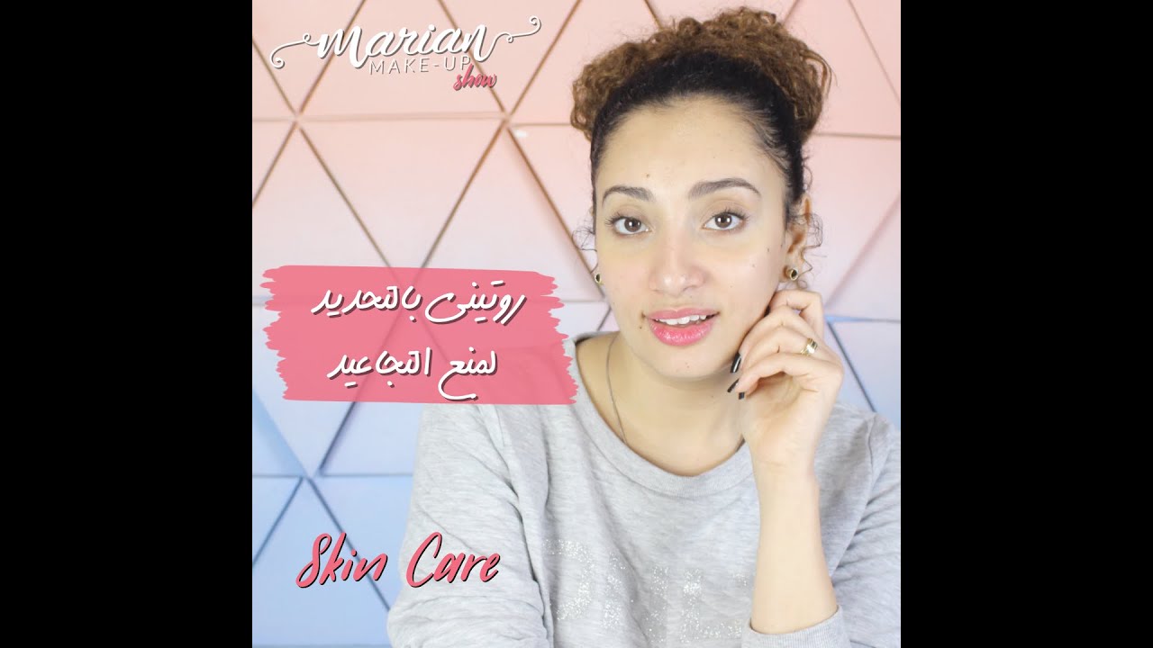 marian samir - روتيني بالتحديد لمنع التجاعيد