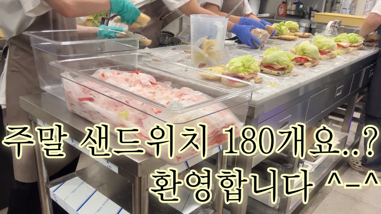 [Bakery vlog] 소금빵집 샌드위치가 사이드에서 메인으로 신분상승하는 브이로그