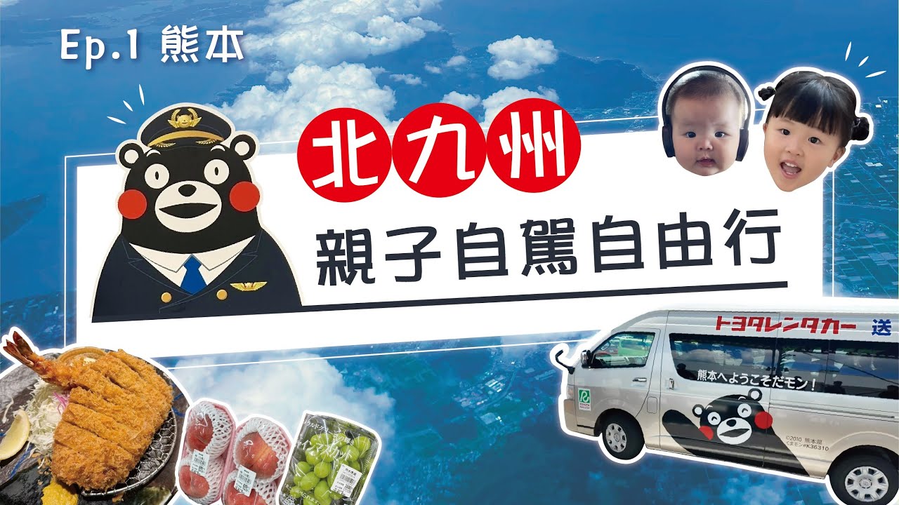 日本九州自駕遊 (EP1)-熊本Kumamoto前往Budget租車｜櫻町百貨｜敘敘苑｜熊本部長辦公室｜新市商店街｜勝烈亭豬排｜熊本花園飯店｜熊本自由行｜親子自駕遊｜Haice｜日本旅遊｜九州自駕
