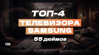 Лучшие телевизоры Samsung 55 дюймов: Топ 55-дюймовых ТВ Самсунг 🎞️ Рейтинг 2024 года