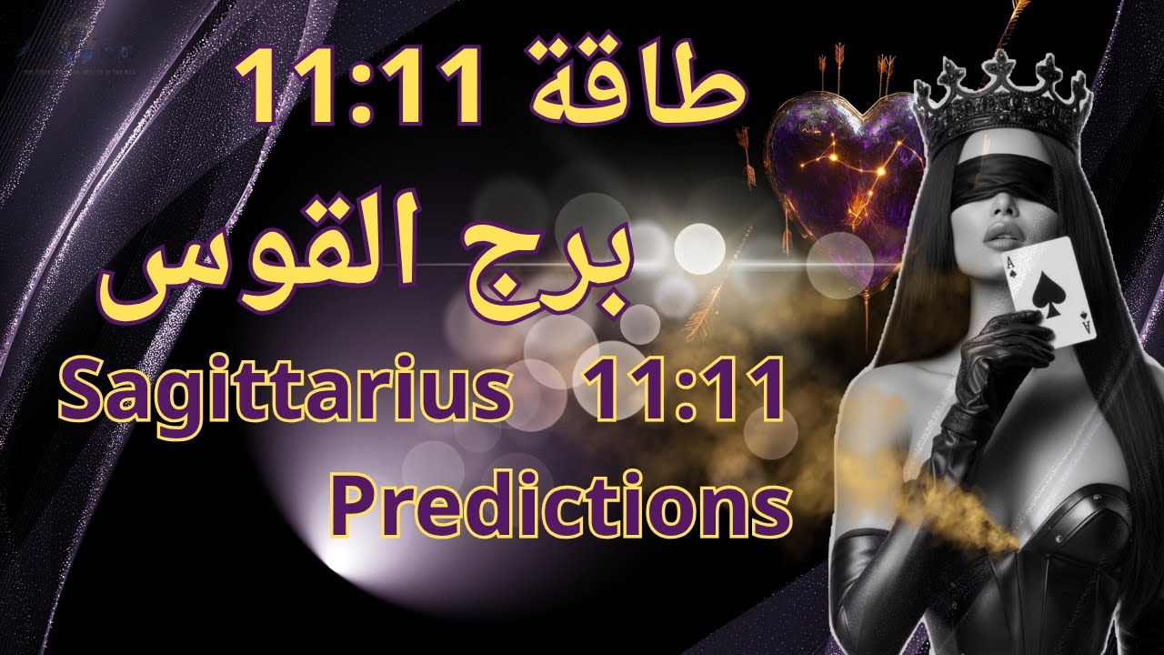 تاروت برج القوس 😲💥طاقة 11:11 انقلاب قوي للقدر وجاذبية تتحدى الظروف والازمنه #تاروت #القوس