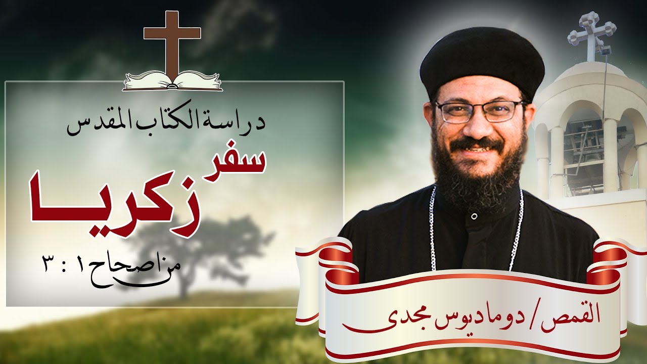 دراسة الكتاب المقدس | سفر زكريا | من اصحاح 1 : 3