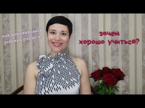 Зачем нужно хорошо учиться в школе? | Как объяснить ребёнку, если нет мотивации учиться