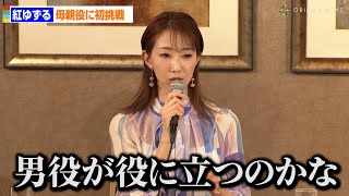 紅ゆずる、母親役に初挑戦　包容力の表現は「男役が役に立つのかな」   舞台『新生！熱血ブラバン少女。』記者取材会