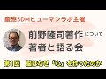 脳はなぜ「心」を作ったのか（2020年4月30日 第1回 前野隆司著作について著者と語る会）