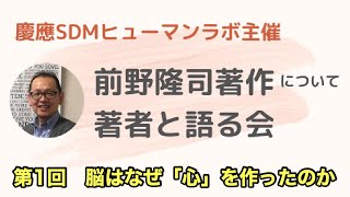 脳はなぜ「心」を作ったのか（2020年4月30日 第1回 前野隆司著作について著者と語る会）