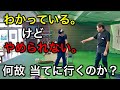 「わかっている」けど「やめられない」ボールがあると当てに行く動きの対処法！赤澤全彦が70台を目指す「エッグ」をレッスン！♯lesson10