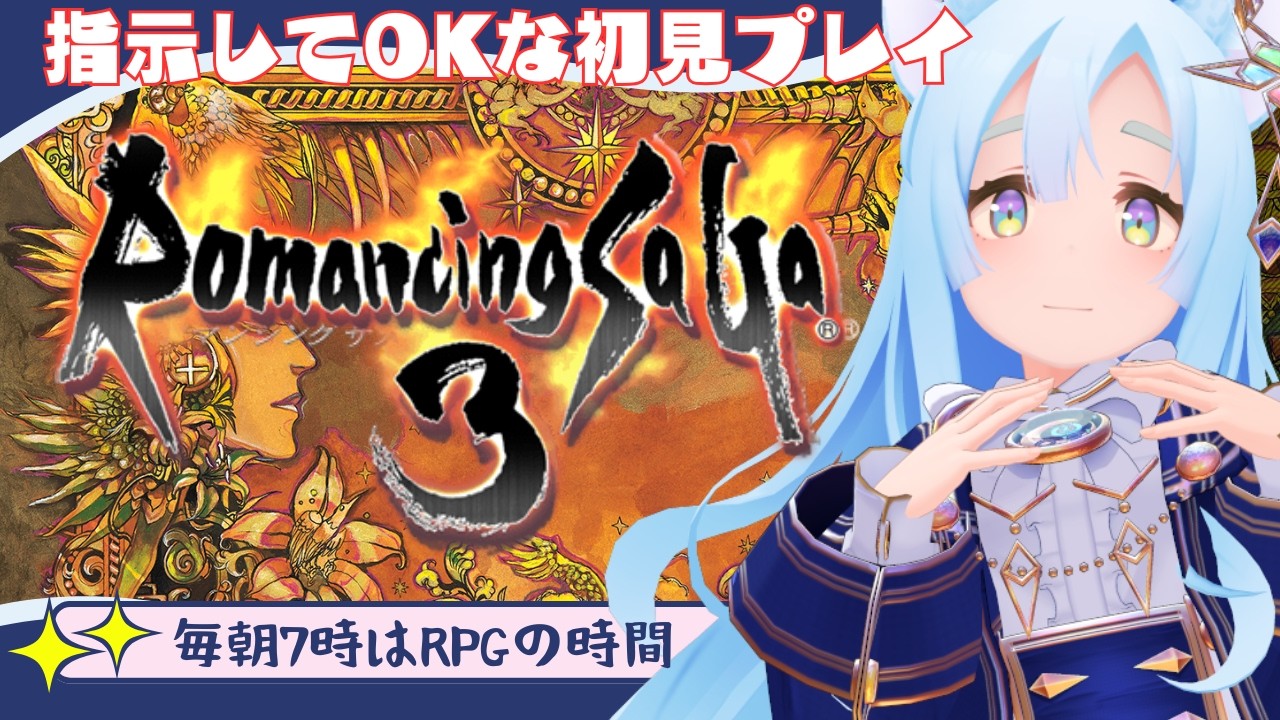 井戸で盾を手に入れたぞ?? 【ロマンシング サ・ガ3/VTuber/ゆにるユニ】