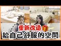 【彥婷送禮】房間重新改造！妥善運用空間給自己一個舒服的化妝間！斷捨離回饋給大家｜❤彥婷feat.小日刀口