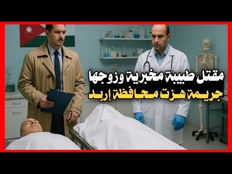 22 مق تل طبيبة مخبرية وزوجها جر يمة هزت محافظة إربد