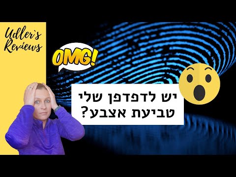 וִידֵאוֹ: מהם השימושים בטביעות אצבע?