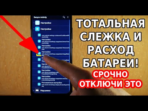 ЭТА НАСТРОЙКА ТОТАЛЬНО СЛЕДИТ ЗА ВАШИМ ТЕЛЕФОНОМ И РАСХОДУЕТ ЗАРЯД БАТАРЕИ! СМЕЛО ОТКЛЮЧАЙ ЭТО!