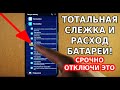 ЭТА НАСТРОЙКА ТОТАЛЬНО СЛЕДИТ ЗА ВАШИМ ТЕЛЕФОНОМ И РАСХОДУЕТ ЗАРЯД БАТАРЕИ! СМЕЛО ОТКЛЮЧАЙ ЭТО!