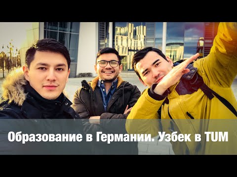 Образование в Германии. Узбек в Техническом Университете Мюнхена (TUM)